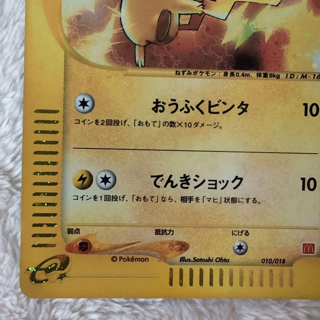 マクドナルドプロモ極美品】ピカチュウ HP50 雷タイプ ポケモン限定eカード