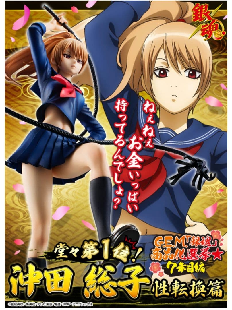 G.E.M.シリーズ　銀魂　　 性転換編　沖田総子