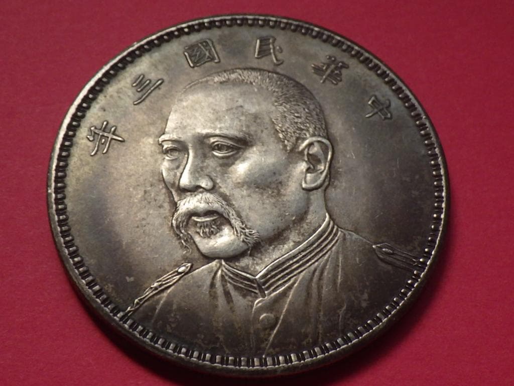 孫文 ジャンク船1円銀貨 中華民国23年 約26.7g 古銭 アジア