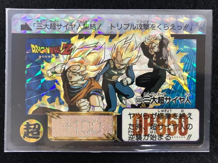 ドラゴンボールカードダス 500三代超サイヤ人 1992初版