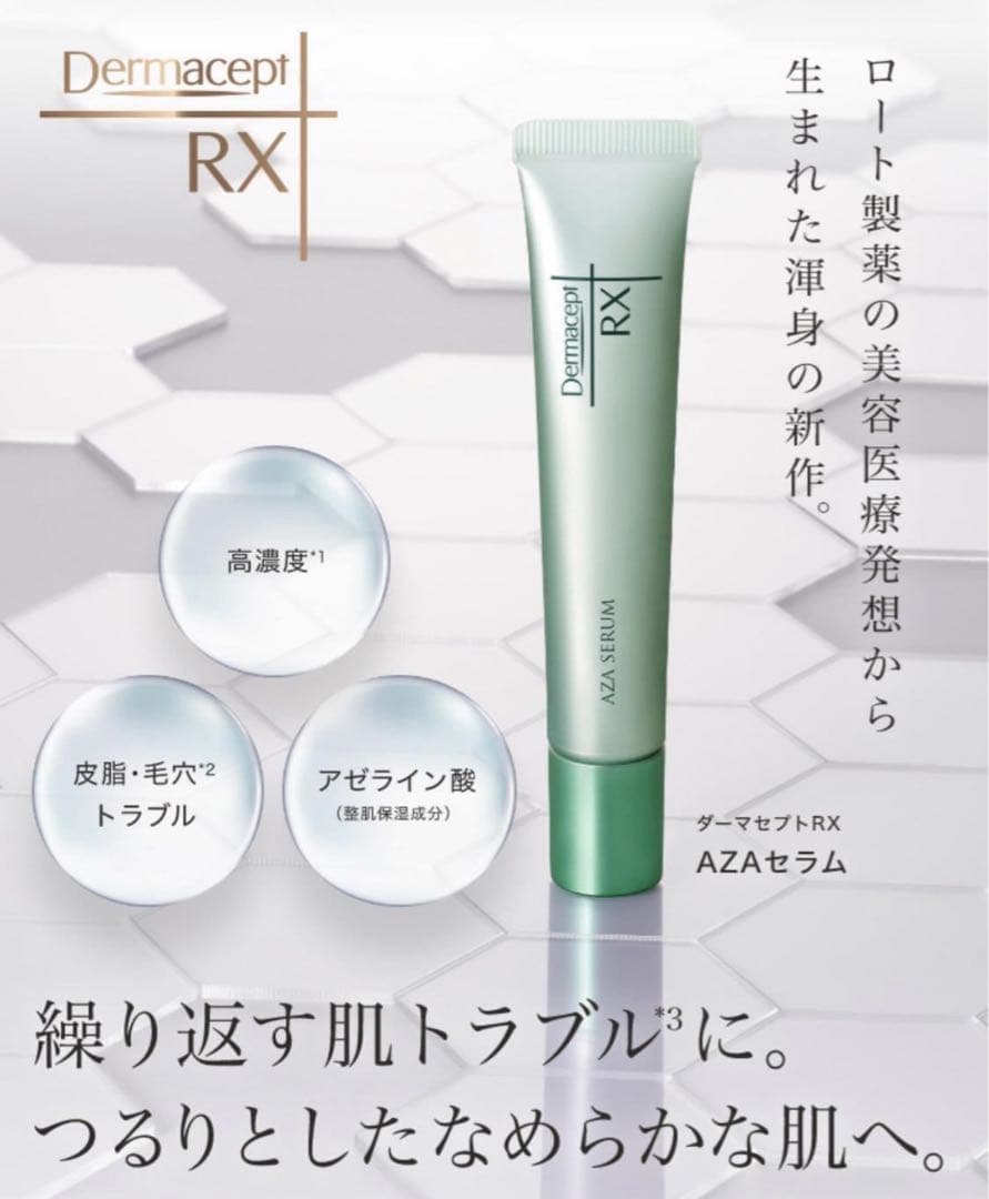 【新品未開封/4セット】ダーマセプトRX AZAセラム
