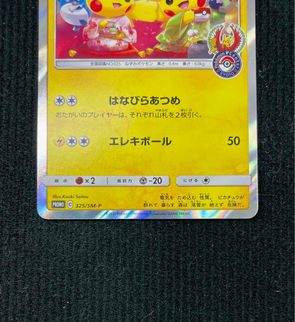 ポケモンカード お茶会ごっこピカチュウ 325/SM-P プロモ
