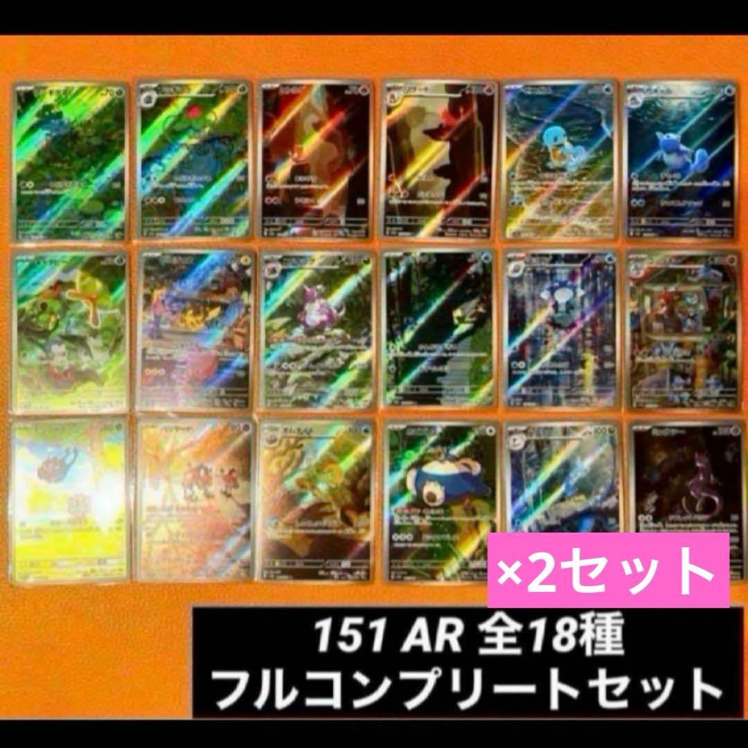 ポケモンカード151 AR 全18種類 フルコンプセット×2セット