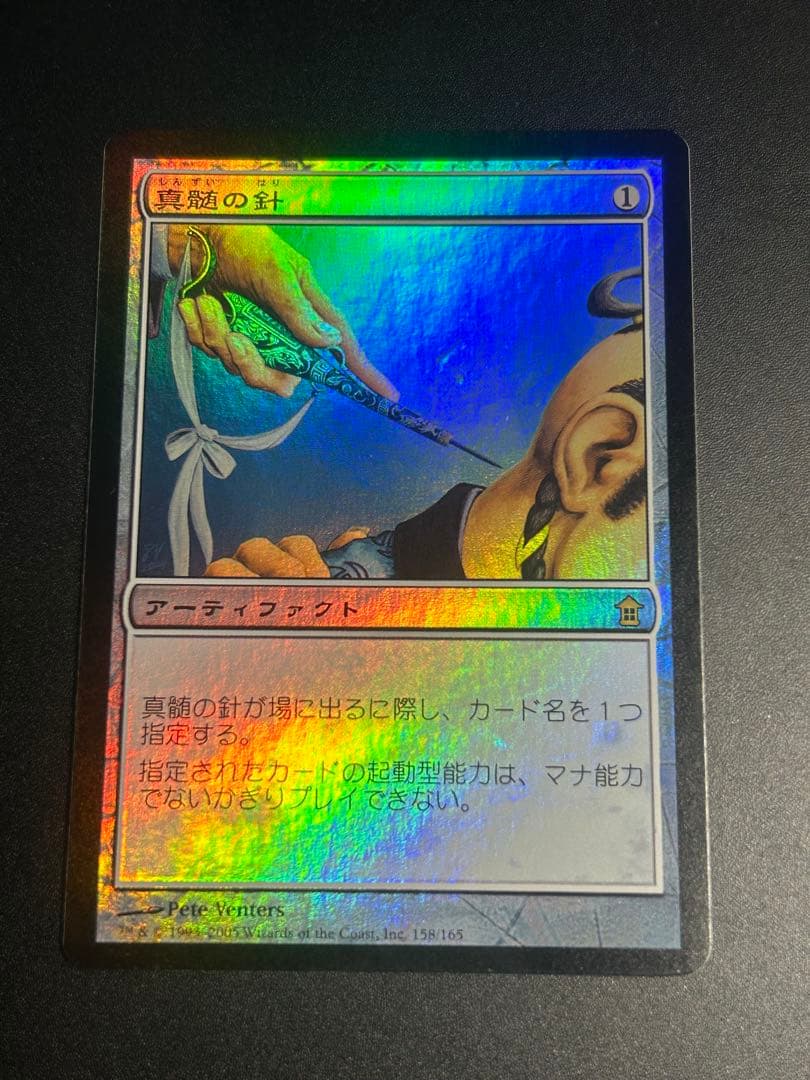 MTG 真髄の針 foil 日本語版 神河救済 SOK