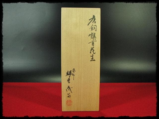 根来 茂昌 唐銅 鶴首 花入 釜師遠州流職方 師香取正彦