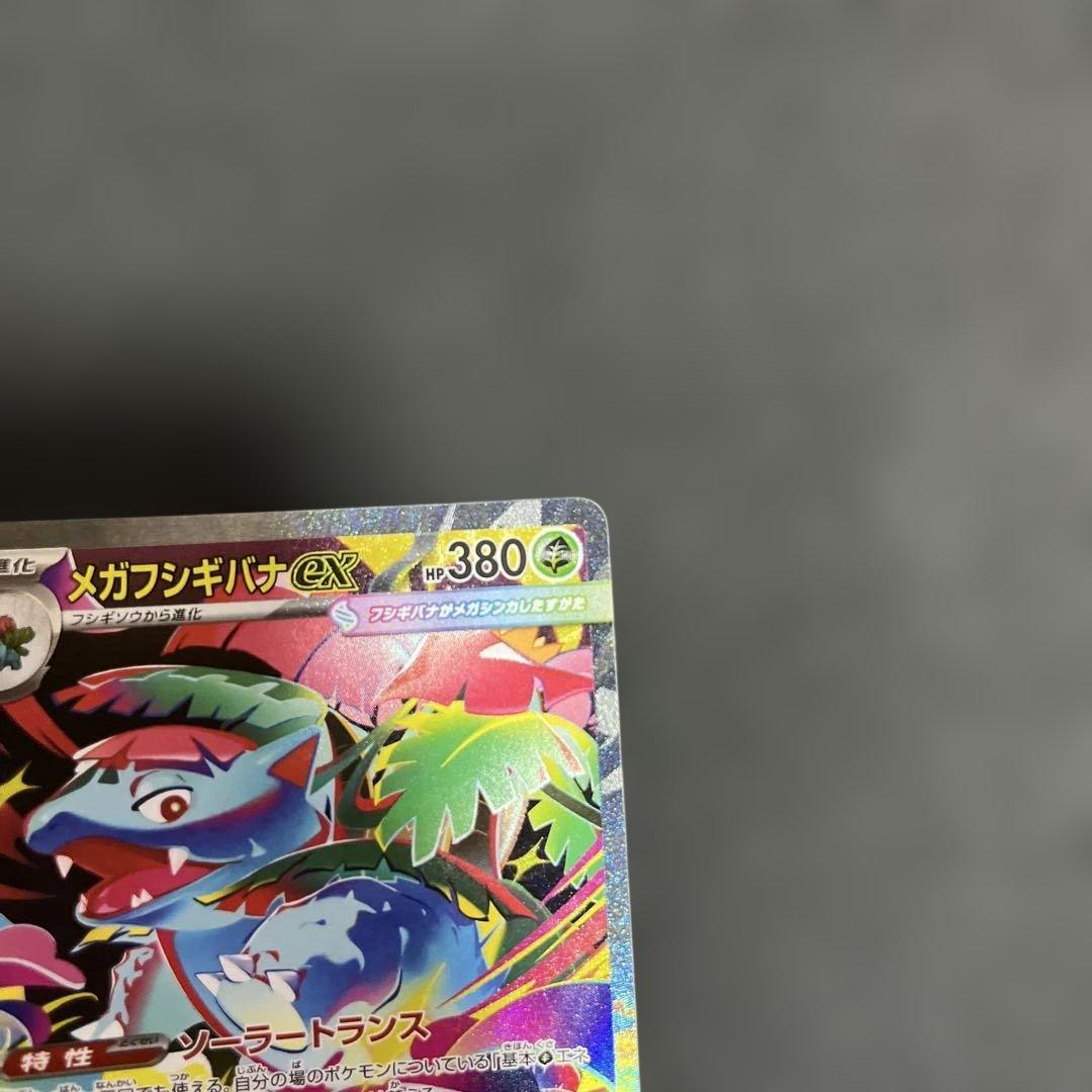 m*y様 フシギダネ　フシギソウ　メガフシギバナex SAR ４枚セット