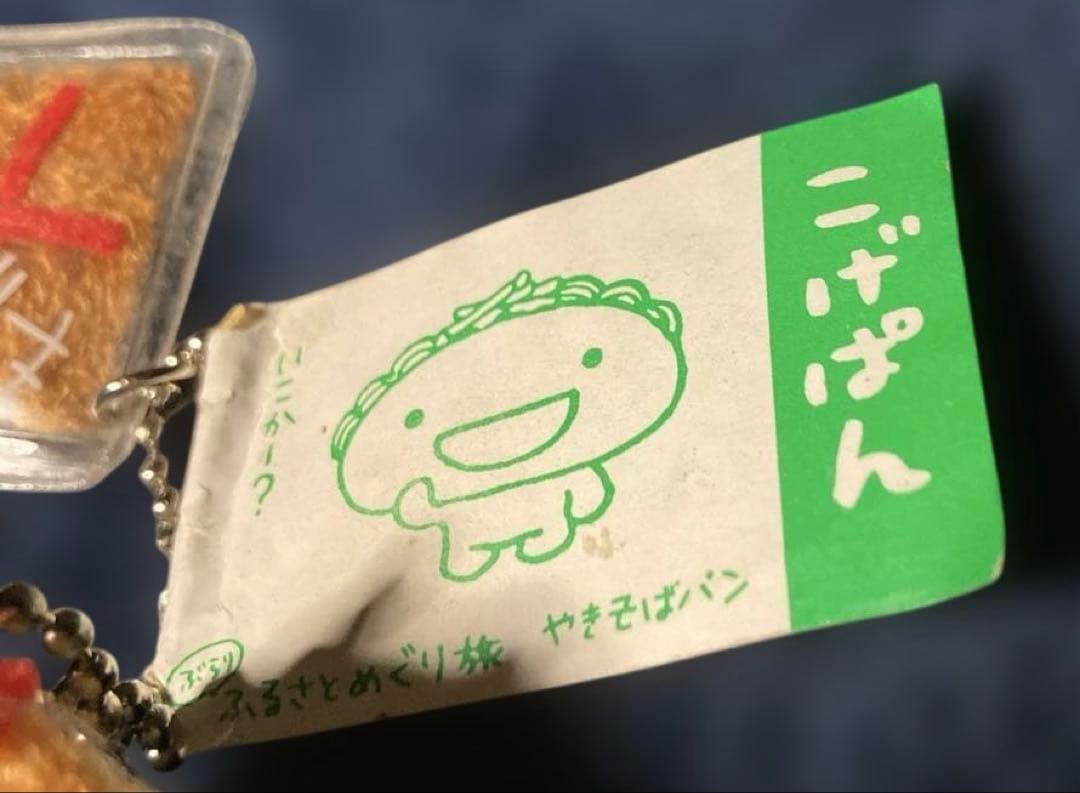 平成レトロ やきそばパン　キーホルダーこげぱん　サンエックス 2002年製激レア