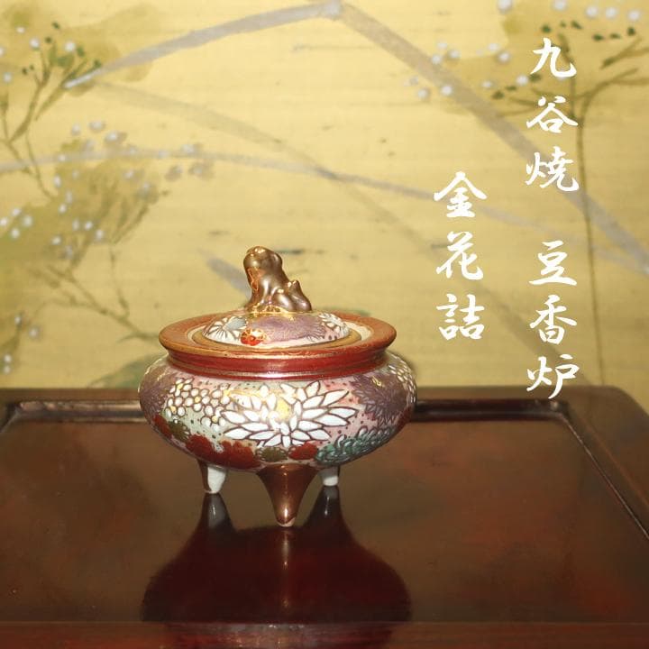 九谷焼 豆香炉 豪華絢爛 本金金花詰 新品未使用 - メルカリ
