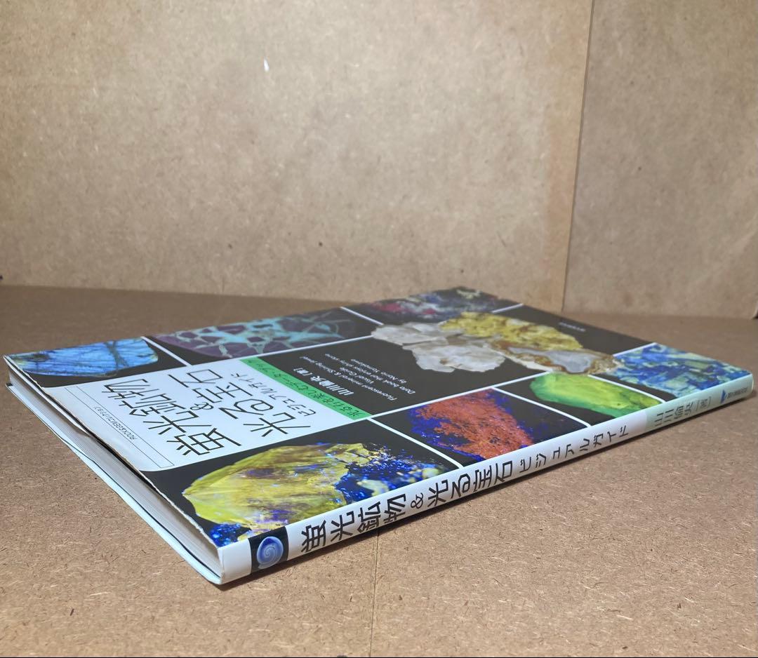 蛍光鉱物&光る宝石ビジュアルガイド 光る石を楽しむデータ・ブック