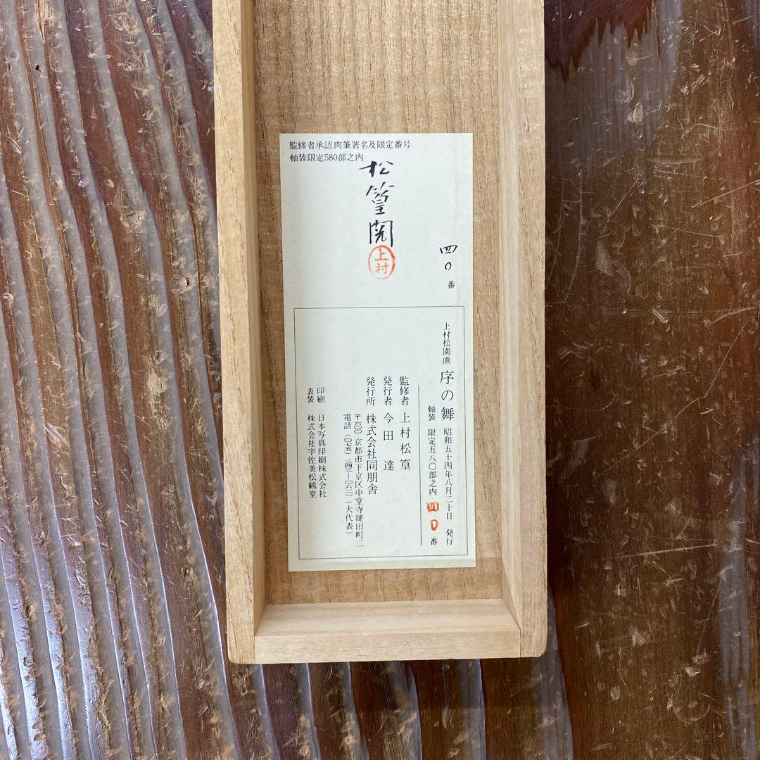 美品 掛け軸 大幅！ 上村松園筆「序の舞」美人画 浮世絵 年中掛け