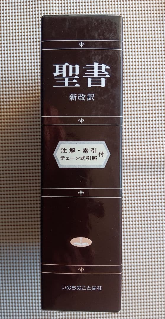 □聖書 新改訳 注解・索引・チェーン付引照付き いのちのことば社