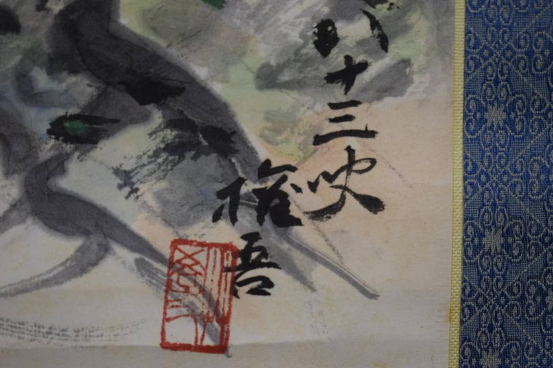 不詳/作者不詳/蓬莱仙境図/桐共箱付/布袋屋掛軸HH-452 - メルカリ