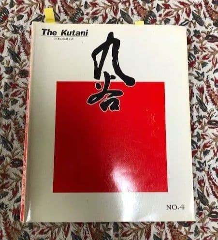 お気に入り　九谷焼　飾り壺