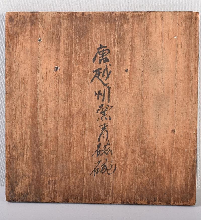 中国 唐 越州窯 青磁 葵花形貼花 茶碗 輪花碗 時代箱