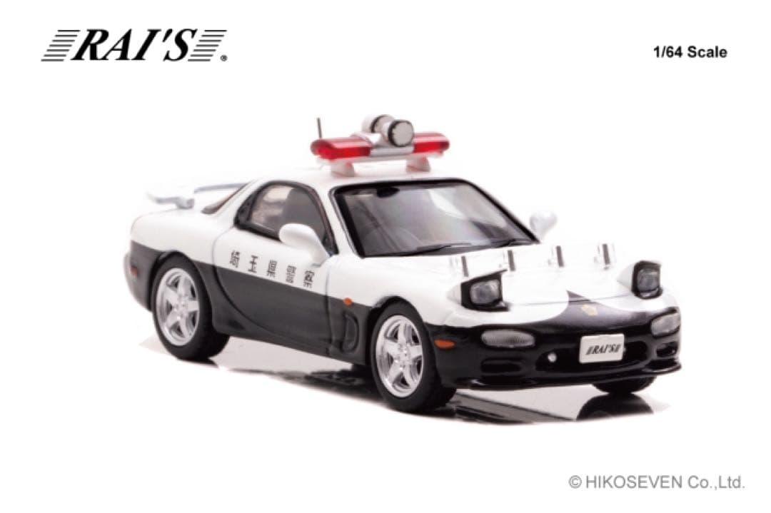 RAI'S 1/64 マツダ RX-7 新潟県警察交通機動隊　埼玉県警察高速隊