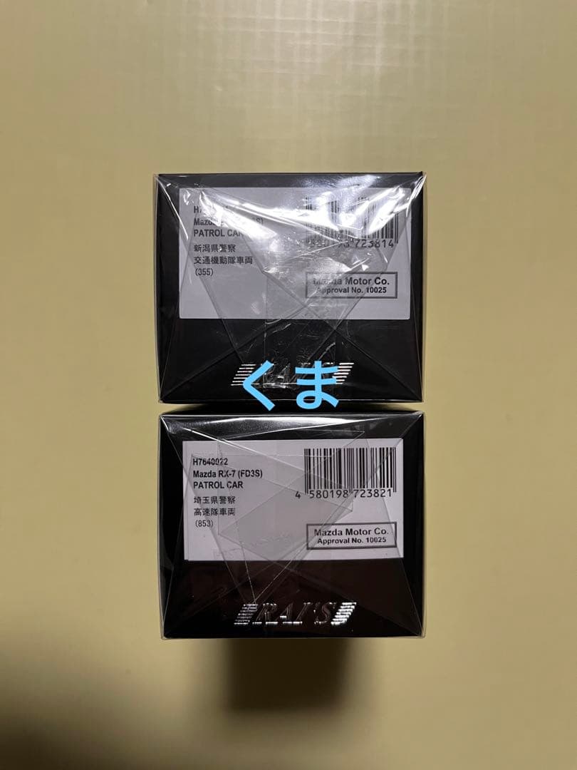 RAI'S 1/64 マツダ RX-7 新潟県警察交通機動隊　埼玉県警察高速隊