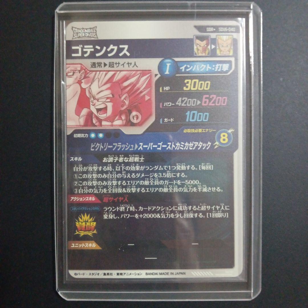 SDV6弾 SDV6-040★ ゴテンクス　ドラゴンボールスーパーダイバーズ