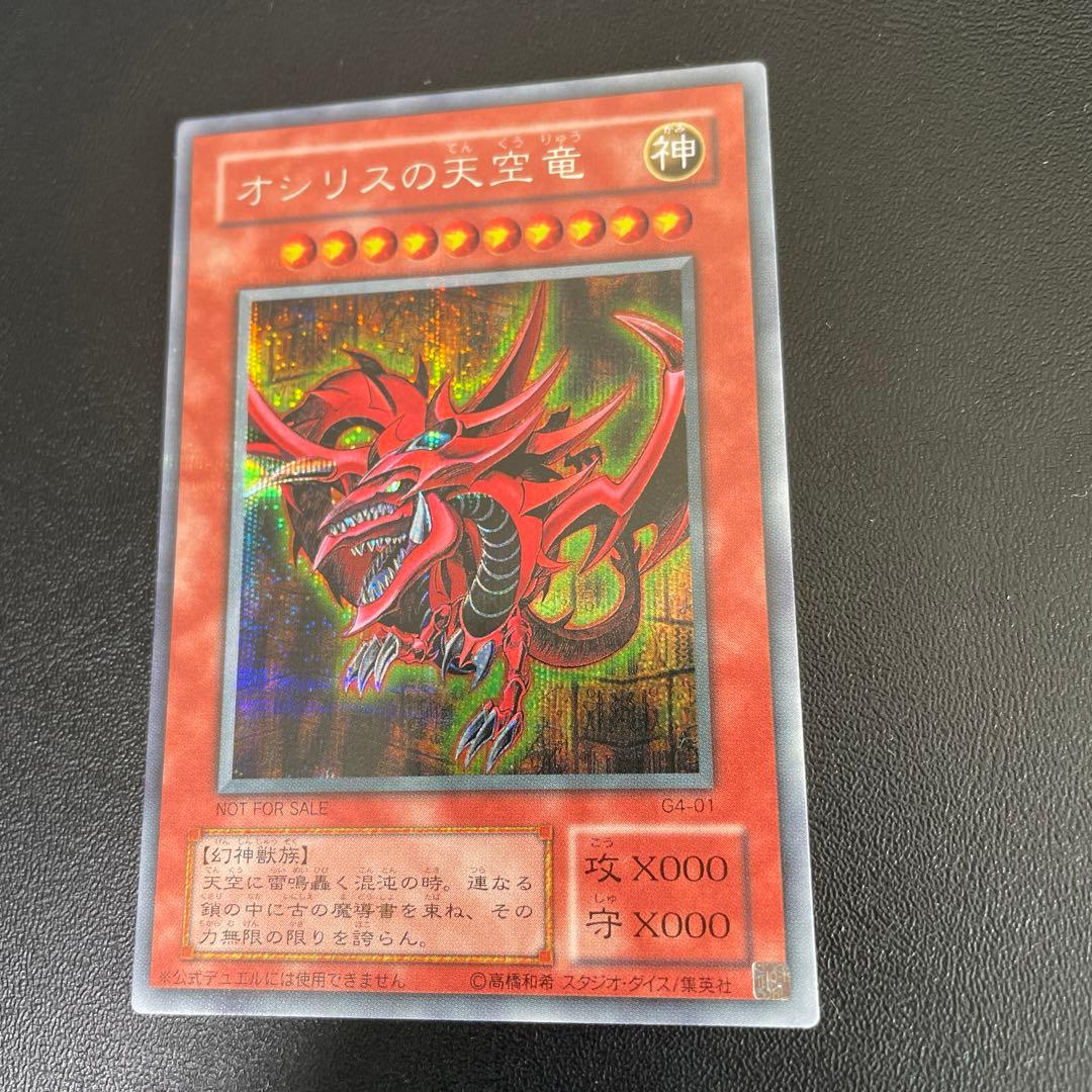 遊戯王 オシリスの天空竜 初期シークレット 1枚 - メルカリ
