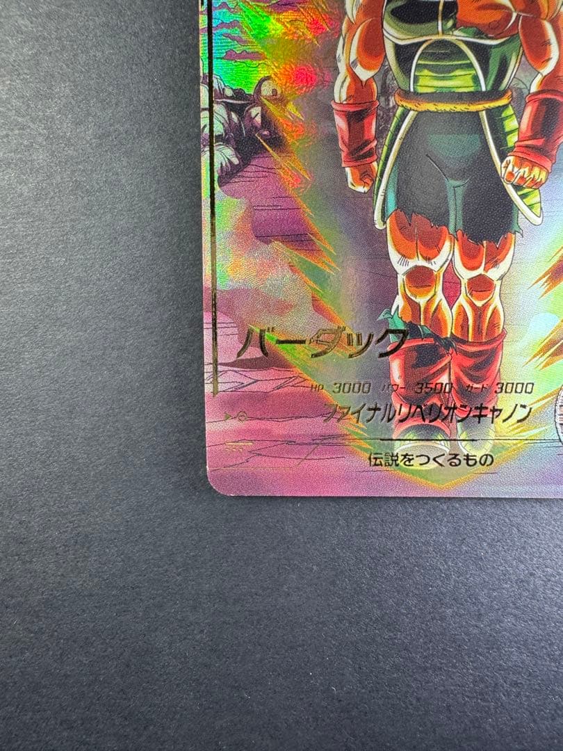 ぐ*読様 ドラゴンボールスーパーダイバーズ GDR パラレル バーダック SDV
