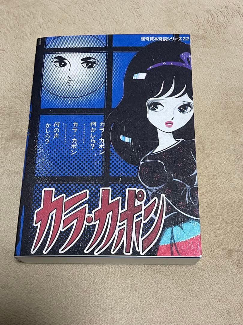 怪奇貸本 きちがい料理　カラカポン 池川伸治 ポストカード付　大まん祭2025