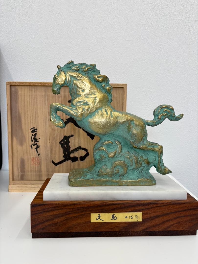 北村西望 天馬 置物 干支 ブロンズ像 馬 午 2026年 干支 彫刻 銅製