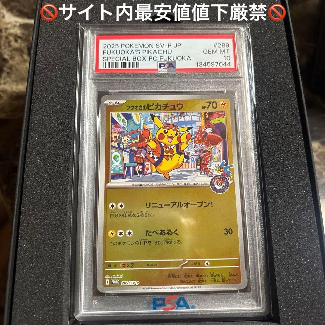時間制限価格　ポケモンカードゲーム　フクオカのピカチュウ　プロモ　psa10 PSA10 2025 ポケモンカード フクオカのピカチュウ プロモ 289/SV-P