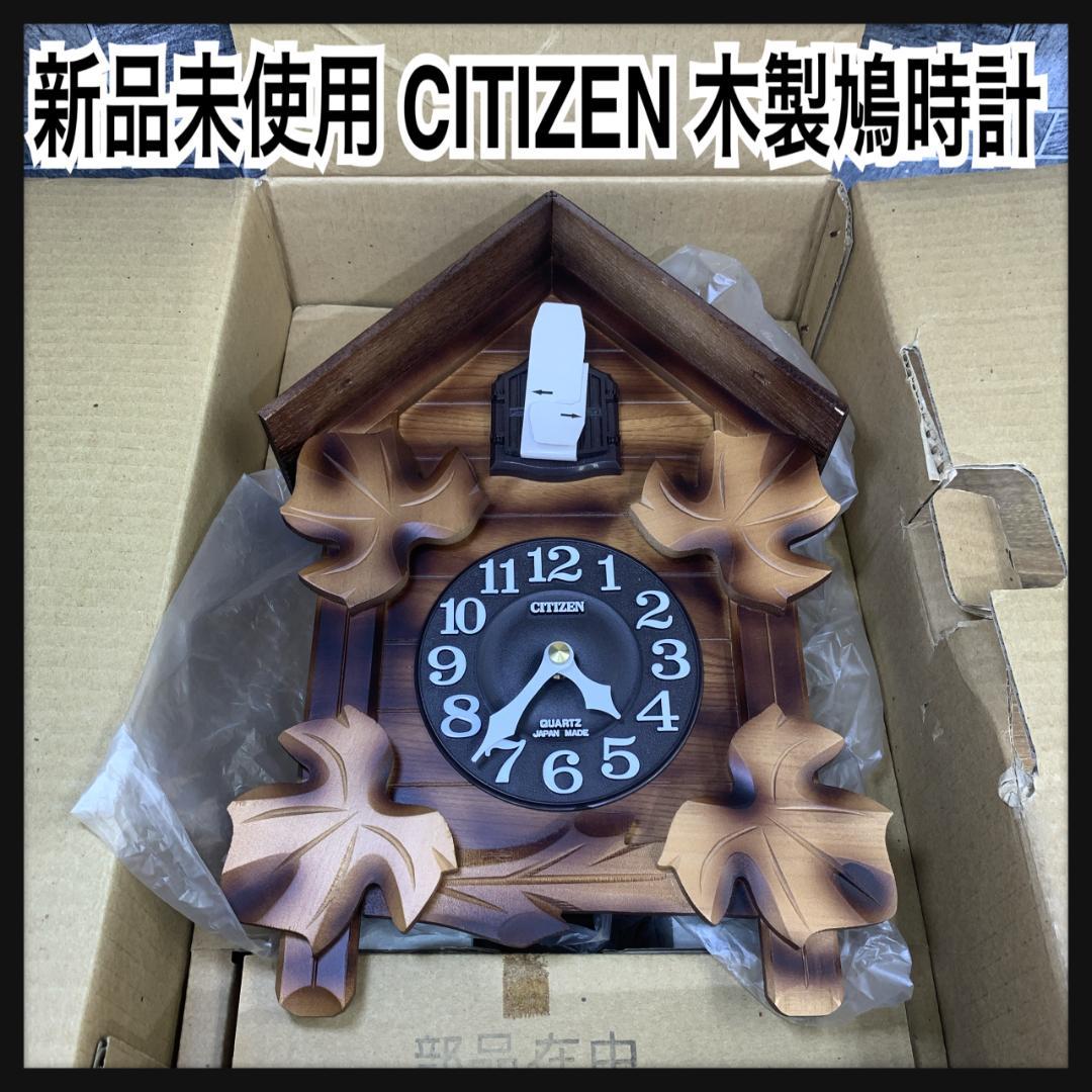 りさ　希少新品　CITIZEN　木製鳩時計　メイソン　4MJ234-B06
