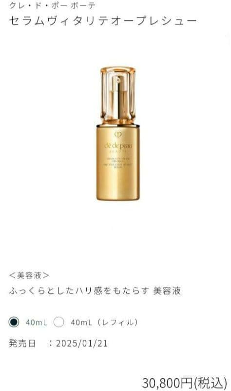 『新品未使用』クレドポー ボーテ セラムヴィタリテオープレシュー 40ml美容液