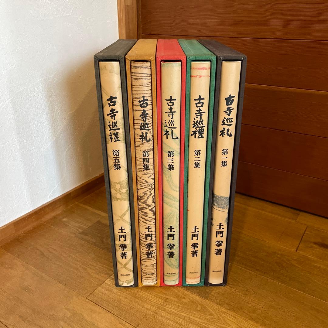 古寺巡礼 全五巻 国際版 昭和55年発行 古寺巡礼 全五巻 国際版 昭和55