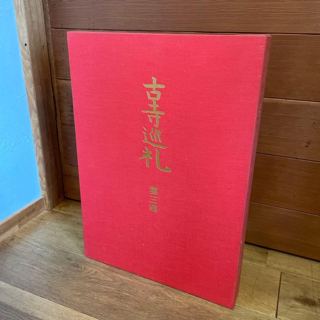 古寺巡礼 全五巻 国際版 昭和55年発行 古寺巡礼 全五巻 国際版 昭和55