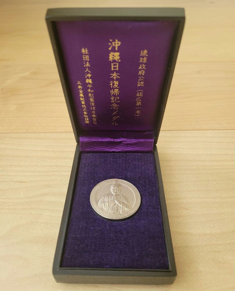 沖縄日本復帰記念メダル 純銀 - メルカリ