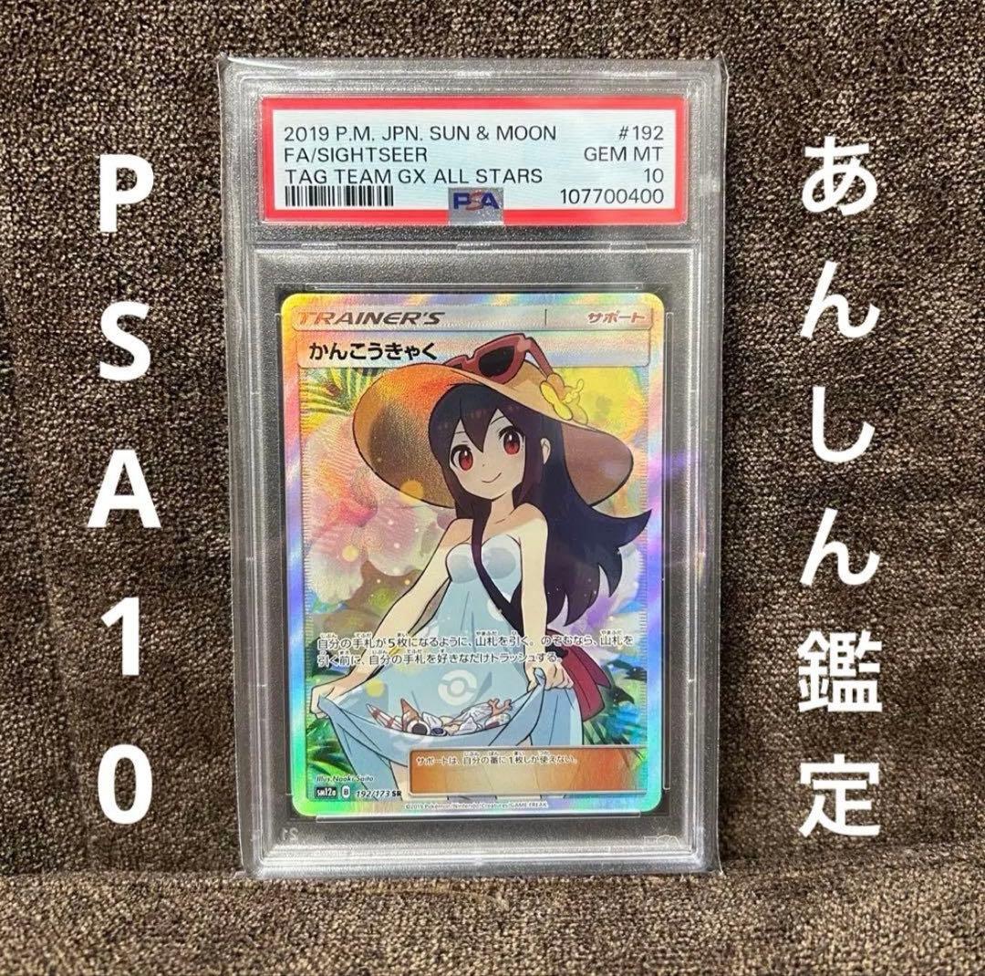 かんこうきゃく SR PSA10