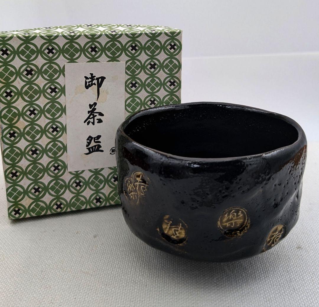 美品 黒楽茶碗 数印 伊東桂楽 桂窯 黒茶碗 京焼 - メルカリ