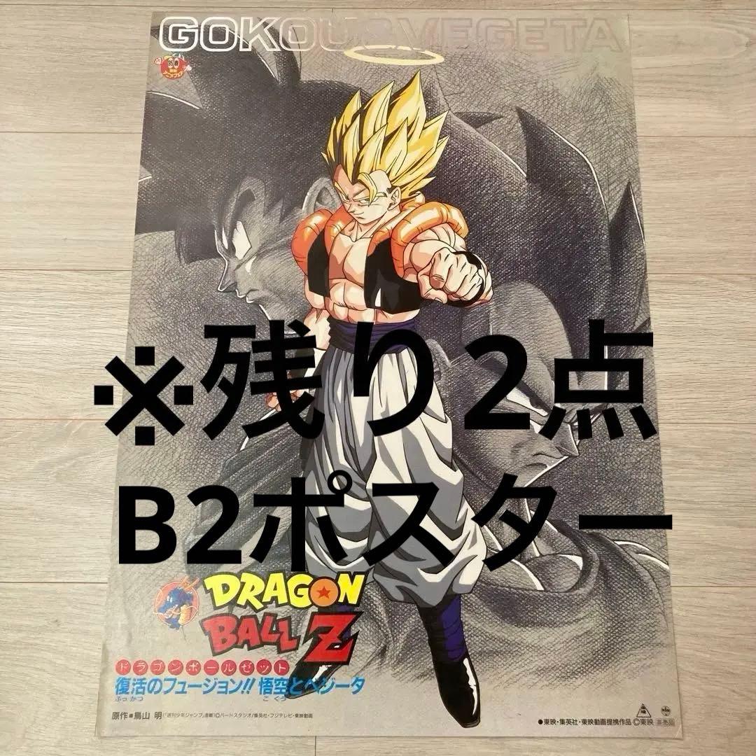【非売品】ドラゴンボールＺ　ゴジータ　B2ポスター 非売品】ドラゴンボールZ ゴジータ B2ポスター - メルカリ