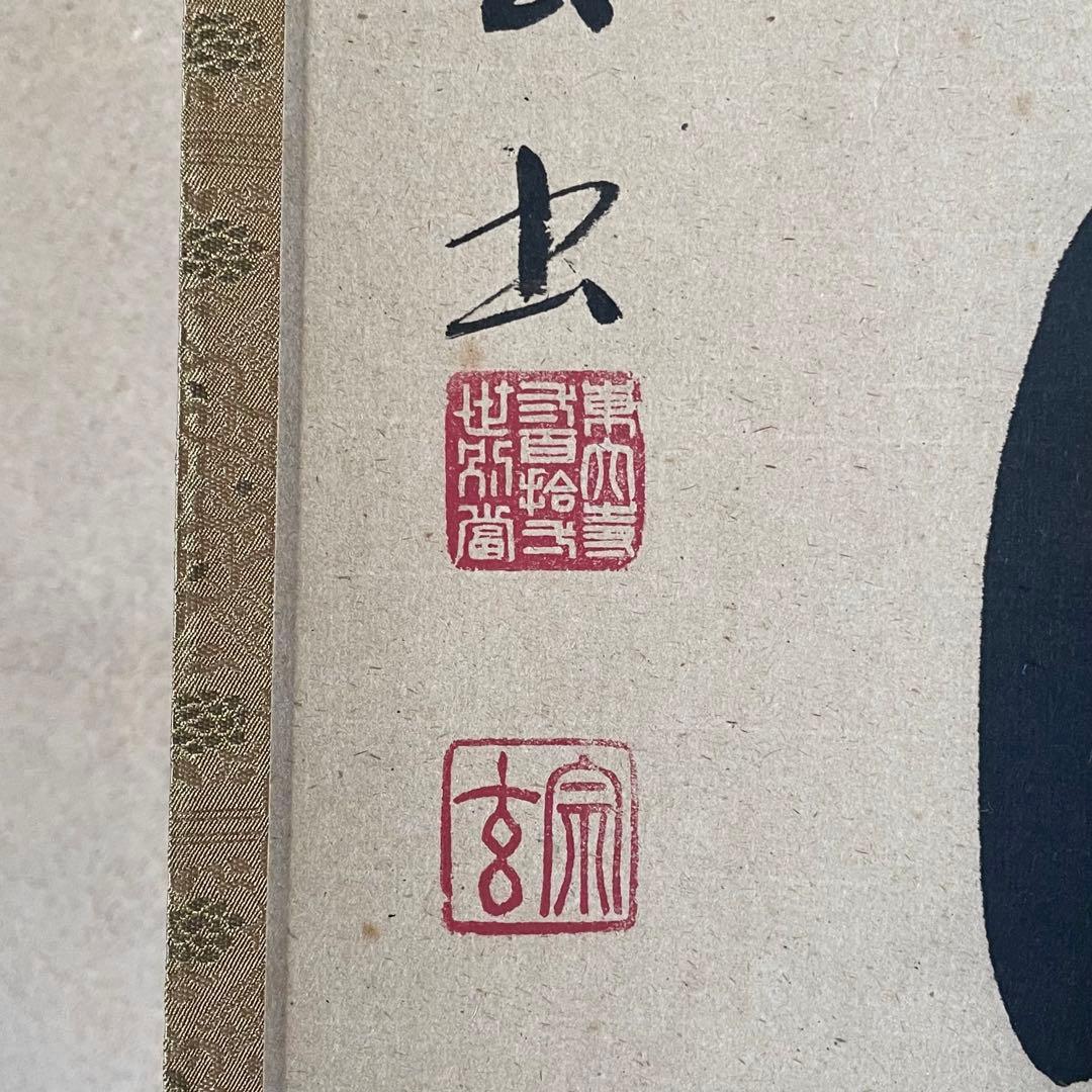 東大寺宗玄 狹川宗玄 掛軸「心如海」茶掛 共箱付 東大寺長老 25.9.27