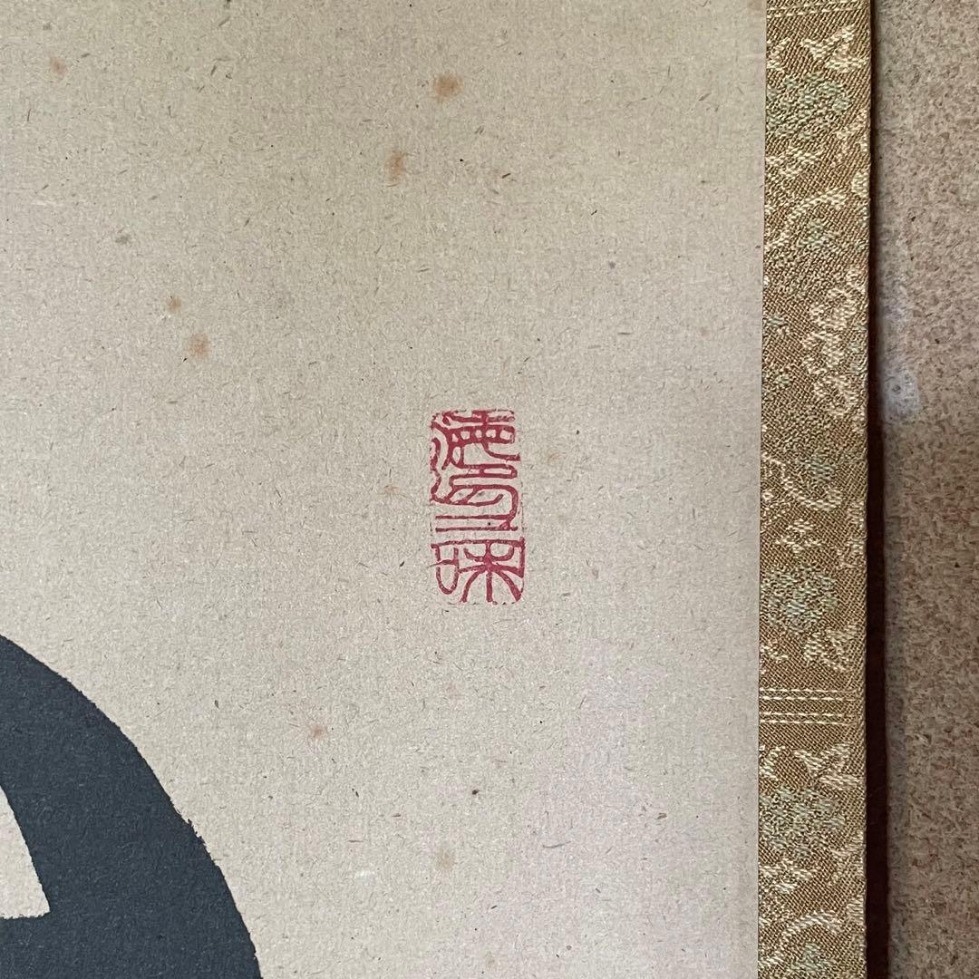 東大寺宗玄 狹川宗玄 掛軸「心如海」茶掛 共箱付 東大寺長老 25.9.27