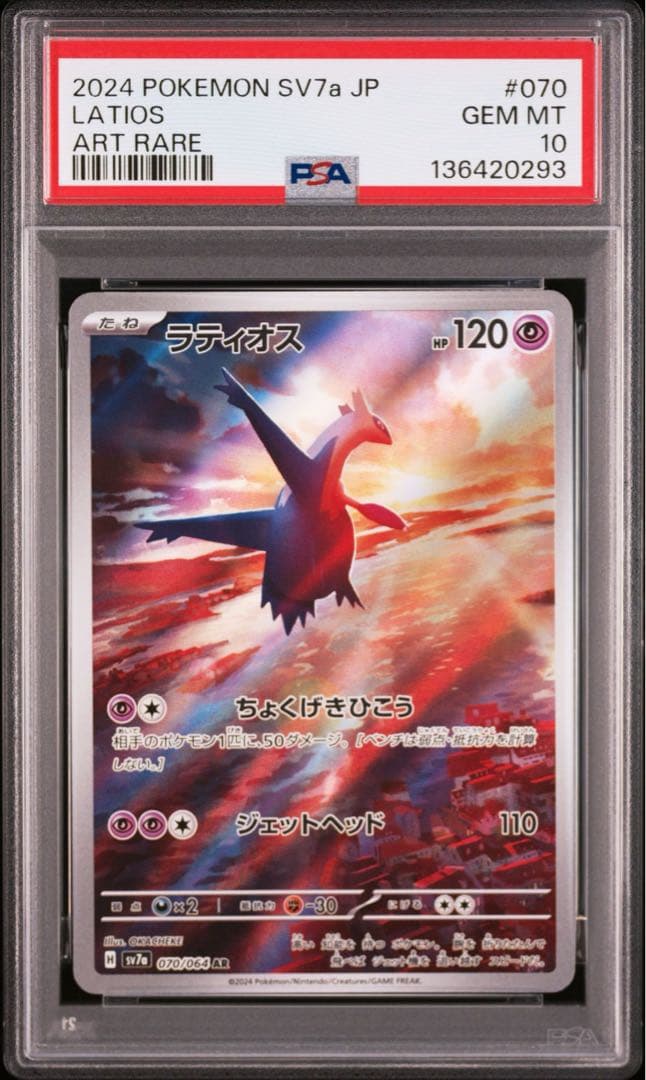 【PSA10】ラティオス・ラティアス　ARセット