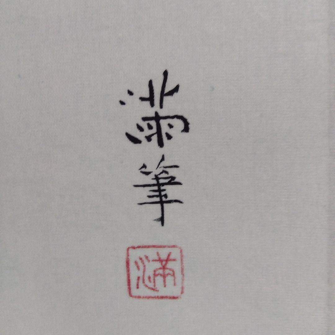 掛け軸　鯛　杉浦満