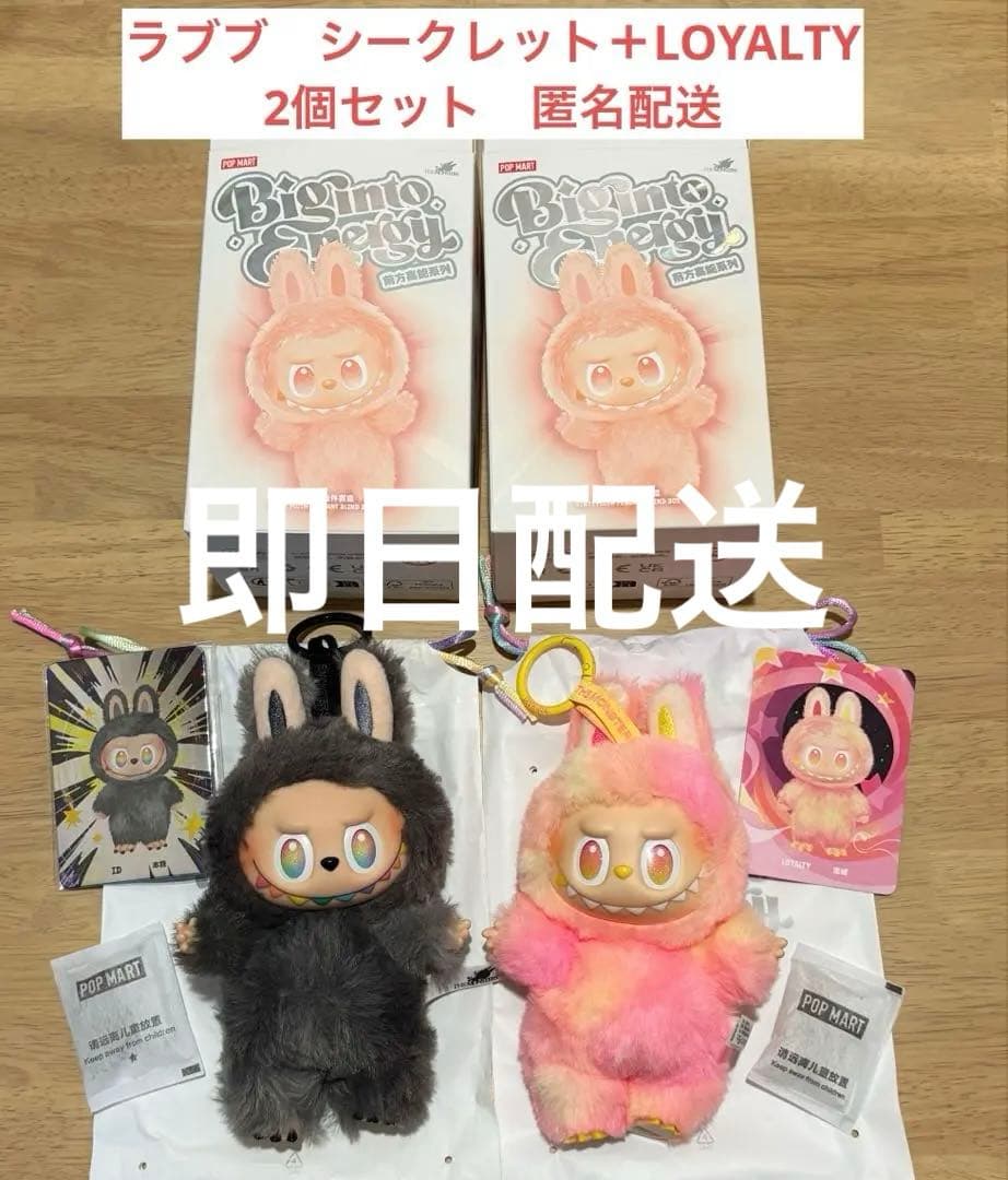 【美品】正規品　エナジー　ラブブ　シークレット＋LOYALITY 2個