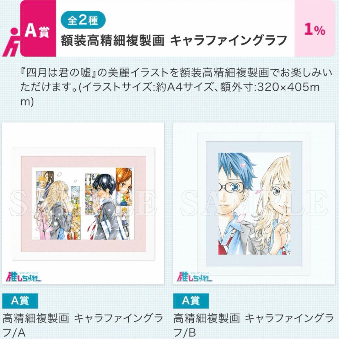 推しちゃれ 四月は君の嘘 額装高精細複製画 キャラファイングラフ