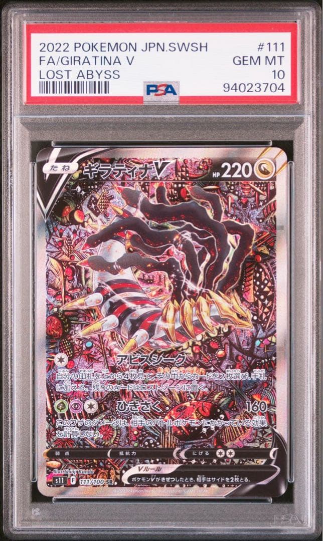 ギラティナV SR S11ロストアビス 111/100