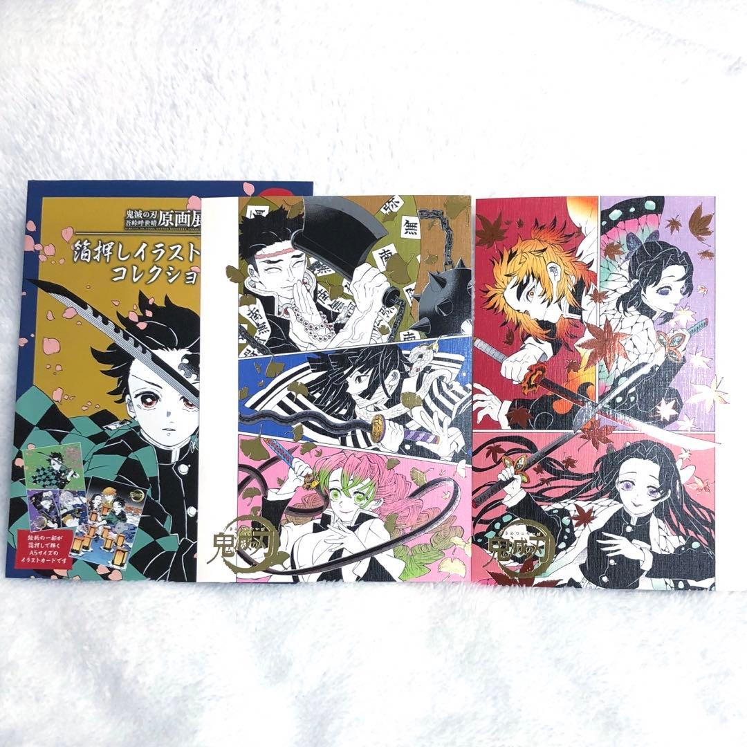 鬼滅の刃 吾峠呼世晴 原画展 箔押しイラストカードコレクション 2枚
