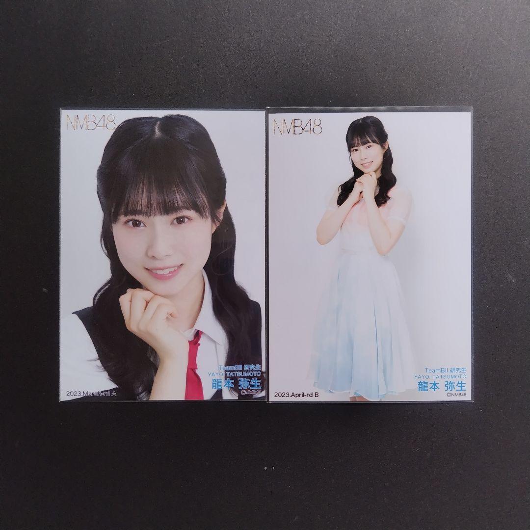 NMB48 8期生 龍本弥生 生写真 セット