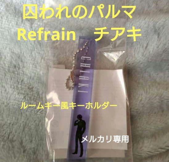 囚われのパルマRefrain　ルームキー風キーホルダー　チアキ