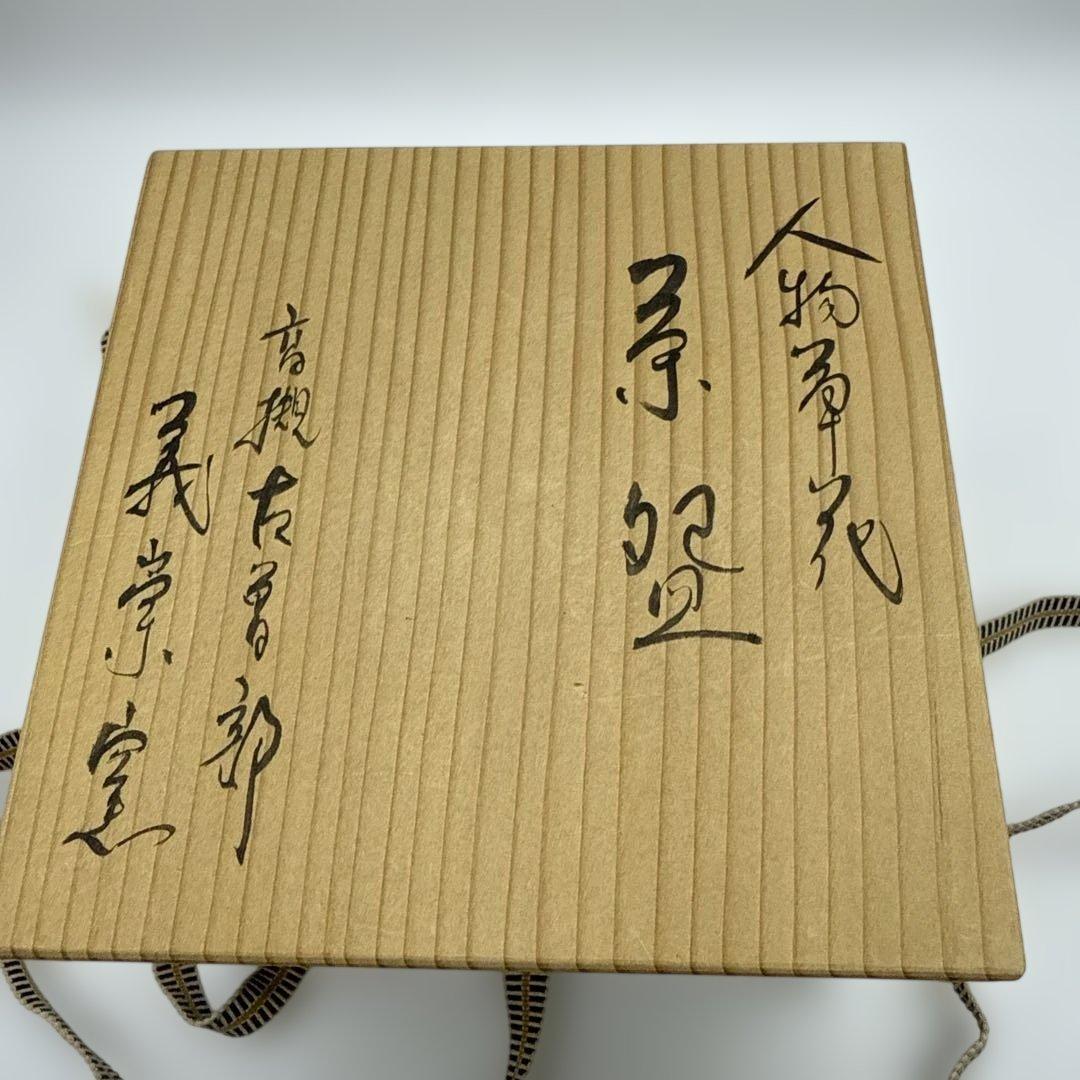 茶道具 抹茶碗古曽部焼 高槻古曽部 寒川義崇造 人物図 - メルカリ