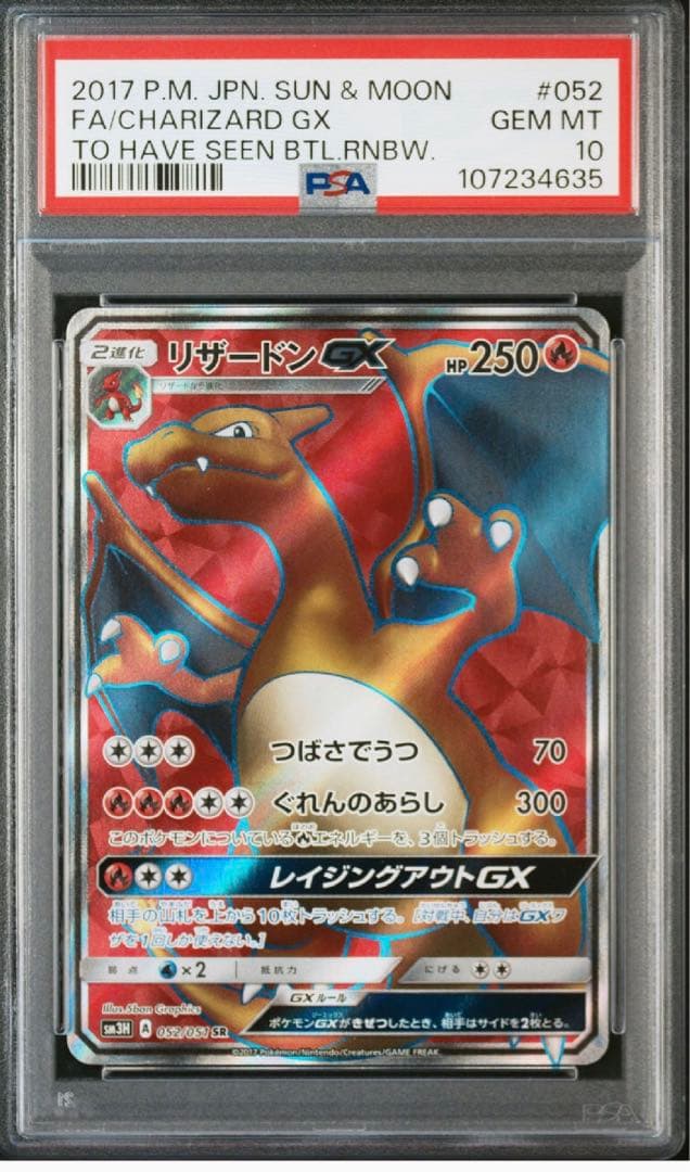 【PSA10】リザードンgx sr 闘う虹をみたか2017