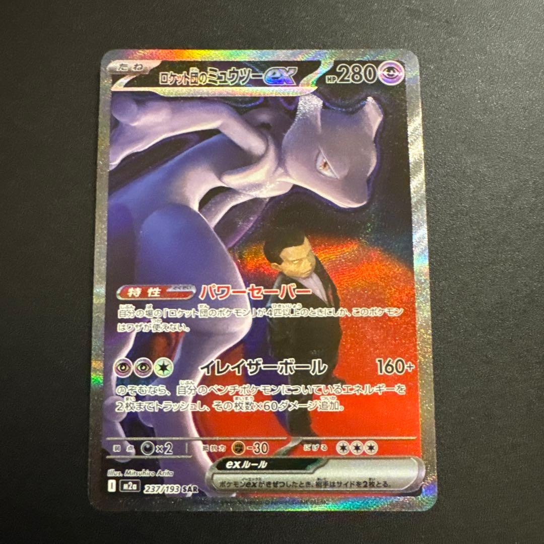 ポケモンカード　メガドリーム　SAR ロケット団のミュウツーex