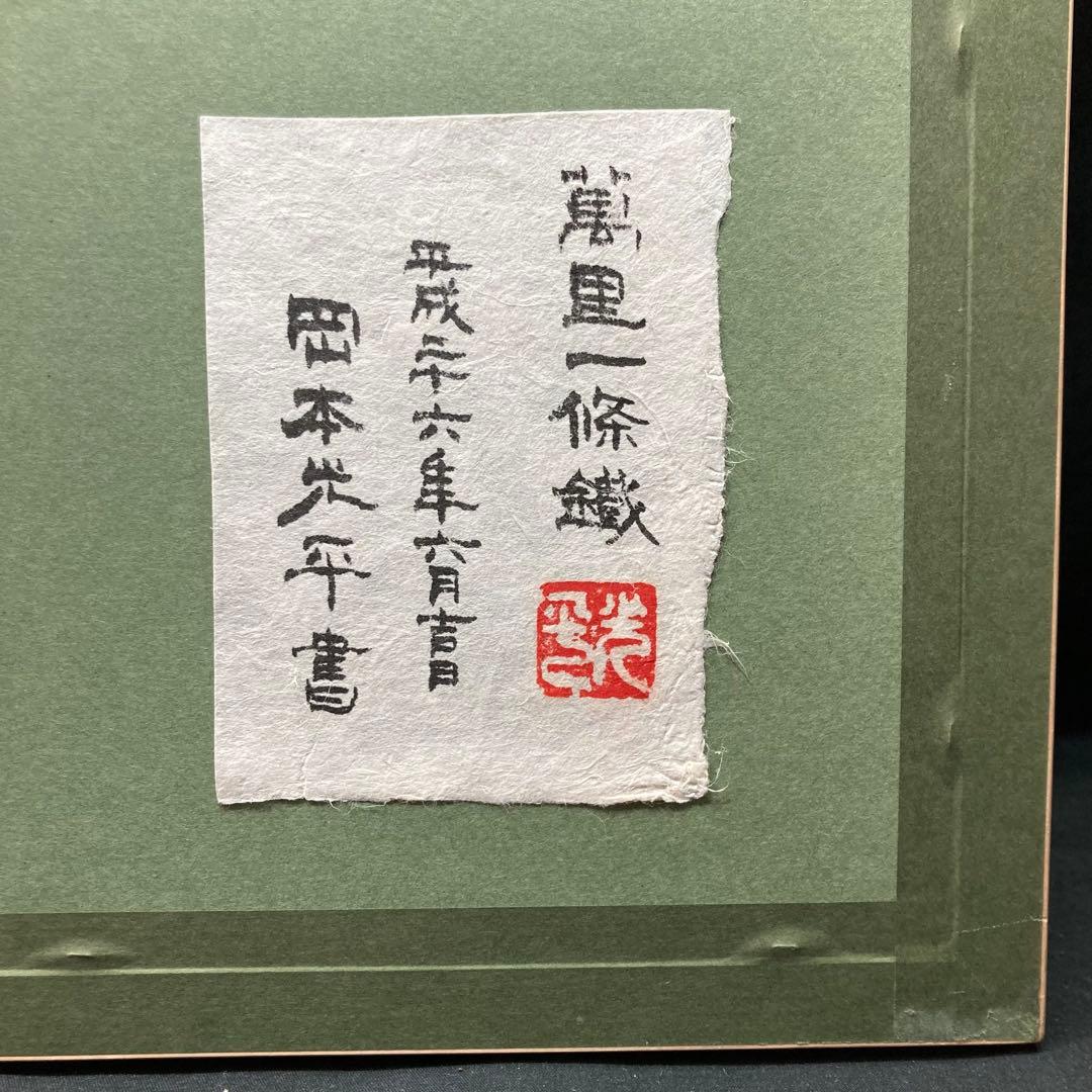 《岡本光平書》『萬里一條鐡 』平成26年6月吉日 現代書道家 額装品