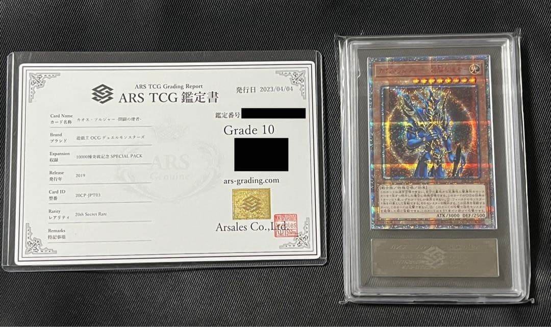 遊戯王 カオスソルジャー 開闢の使者 20thシークレットレア ARS10