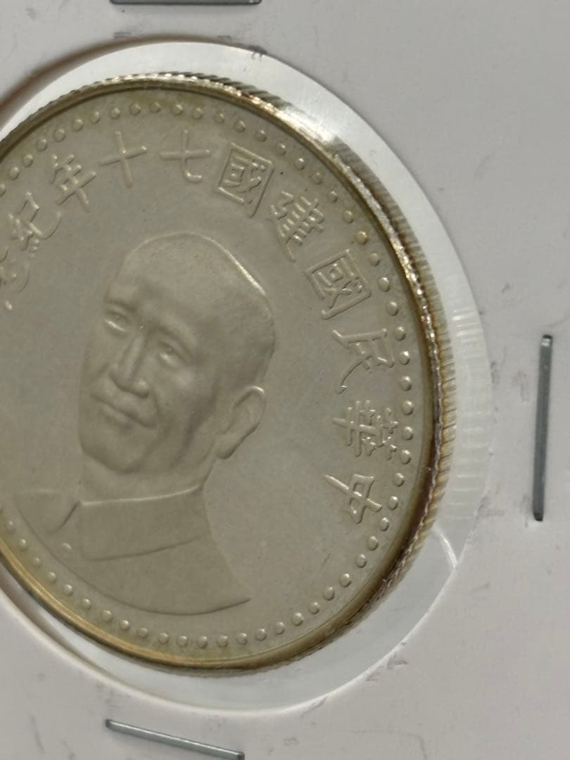 中華民国建国七十年記念 銀メダル 2セットまとめて(アジア)｜売買され